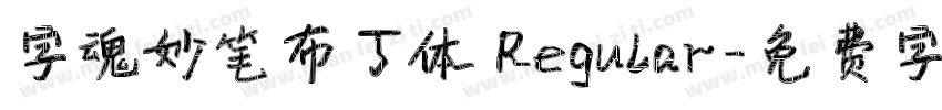 字魂妙笔布丁体 Regular字体转换